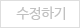 수정