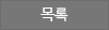 목록